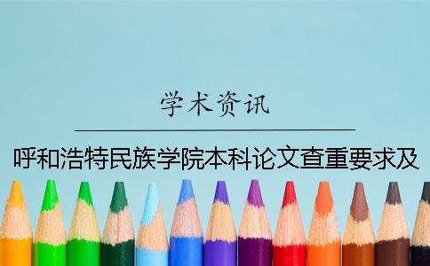 呼和浩特民族学院本科论文查重要求及重复率 呼和浩特民族学院是本科吗？