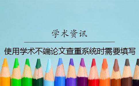使用学术不端论文查重系统时需要填写作者吗？