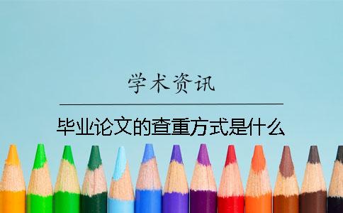 毕业论文的查重方式是什么？