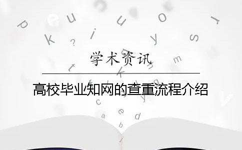 高校畢業(yè)學術的查重流程介紹