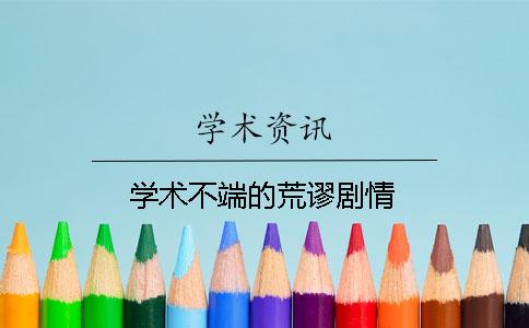 學(xué)術(shù)不端的荒謬劇情