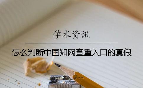 怎么判斷中國學術查重入口的真假？