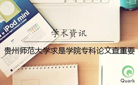 貴州師范大學(xué)求是學(xué)院?？普撐牟橹匾蠹爸貜?fù)率 貴州師范大學(xué)求是學(xué)院有沒有?？埔? /></p></p><p>貴州師范大學(xué)求是學(xué)院專業(yè)論文的要求及重復(fù)率的詳細(xì)要求，如下詳細(xì)說明。求貴州師范大學(xué)專業(yè)論文檢索與重復(fù)率。不要竊取別人的學(xué)術(shù)成果。1.論文檢索范圍小的論文作者2.檢查系統(tǒng)選擇知識(shí)網(wǎng)論文調(diào)查入口3.論文檢查的步驟使用知識(shí)網(wǎng)檢查的步驟。1：區(qū)別知識(shí)網(wǎng)檢查系統(tǒng)各版本的不同論文類型選擇不同的知識(shí)網(wǎng)檢查系統(tǒng)版本。例如，你是研究生論文，最準(zhǔn)確的是網(wǎng)絡(luò)VIP檢查系統(tǒng)。如果是本科畢業(yè)論文的話，最好知道網(wǎng)絡(luò)的pmlc檢查系統(tǒng)。用感學(xué)術(shù)查沉重的步驟。選擇合適的知識(shí)網(wǎng)檢查系統(tǒng)，了解不同的知識(shí)網(wǎng)檢查系統(tǒng)版本的不同，本科畢業(yè)論文一般檢查“大學(xué)生論文聯(lián)合比重庫”。然后，你可以進(jìn)入相應(yīng)的知識(shí)網(wǎng)論文，查詢?nèi)肟?。用學(xué)術(shù)調(diào)查重量步驟3：遵從學(xué)術(shù)檢查系統(tǒng)的指示，操作學(xué)術(shù)檢查系統(tǒng)的話，要注意寫論文的題目和作者的信息。發(fā)表了</p><p>特別是職稱的小論文。請(qǐng)一定要寫第一個(gè)作者的名字。只寫第一個(gè)作者也可以。您可以選擇并上傳字文件。在學(xué)術(shù)調(diào)查重量步驟4：按照要求支付論文的檢索費(fèi)用4.論文的檢索重量在研究生上傳的學(xué)位論文的電子文檔中采用pdf文件形式，以“學(xué)號(hào)+姓名”的形式命名。電子版論文必須布局規(guī)范、內(nèi)容完整，但必須隱藏學(xué)號(hào)、作者姓名、領(lǐng)導(dǎo)人姓名及有關(guān)感謝的信息。不符合規(guī)定的論文一律不予受理。</p><p>.論文檢驗(yàn)標(biāo)準(zhǔn)各學(xué)院要及時(shí)了解學(xué)生的檢查情況，做好監(jiān)督檢查。所有學(xué)生在第二次檢查結(jié)束后，統(tǒng)計(jì)沒有通過第二次考試的學(xué)生論文的人數(shù)（重復(fù)率＞30%）。6.論文的驗(yàn)證結(jié)果是第一次處理論文的檢查結(jié)果。結(jié)果不能說不合格的畢業(yè)設(shè)計(jì)（論文）的答辯成績優(yōu)秀。</p><p>年的延長閱讀了我的知識(shí)網(wǎng)查到了沉重的經(jīng)驗(yàn)。對(duì)國家學(xué)術(shù)上的不正當(dāng)行為的打擊越來越嚴(yán)厲。大學(xué)要求調(diào)查所有的畢業(yè)論文。大學(xué)以中國學(xué)術(shù)論文檢查系統(tǒng)的官方網(wǎng)站為基準(zhǔn)，寫完論文后我會(huì)去找中國學(xué)術(shù)論文。今天早上7點(diǎn)47分，我向?qū)W校的學(xué)術(shù)檢查提交了最終修改后的論文。然后懷著不安的心情睡覺。我已經(jīng)幾天沒睡好了。這個(gè)時(shí)候用pass檢查的重量率是多少？在真正的網(wǎng)絡(luò)檢查中，老師在班里給的“學(xué)術(shù)論文檢查重入口”，室友事先用測定的和學(xué)校差不多。中午十二點(diǎn)被鈴聲吵醒了。我馬上查一下q論文群老師的測定結(jié)果。請(qǐng)看第一張答辯學(xué)生名單里沒有我。我們有60%的學(xué)生參加答辯。）我想是那些檢查沒合格的人。相信我，你來得如此突然。我再看了2%的紅色，就更傻了?？吹阶詈?，論文的內(nèi)容沒有看到紅色的。在之后的“謝謝”部分，毫不留情地全部變紅了。反正我不愛說話。這篇論文從上周日開始就沒問題了。然后開始了第一次修改地毯。對(duì)于提出的修改案，從論文的第一句開始了。因?yàn)槭堑谝淮涡薷?，所以幾乎改了同樣意思的詞。我的字?jǐn)?shù)是一萬二千多字。這樣的修改也是最難的。之后是第二次檢查。進(jìn)入檢查階段后，首先使用PApertest。請(qǐng)看第一次檢查。再次的無語，接下來我痛苦的開始第二次修改，這次是用可替換的語句替換的，自己理解了就寫。同時(shí)我又用paperpass測試了。結(jié)果，像這樣扭頭，一段一段地改正了。第二次還是測定。這已經(jīng)是星期一了。星期一上午八點(diǎn)是老師交論文的時(shí)間。在網(wǎng)上查了一下，有人說paperpass檢查很嚴(yán)格。這上面的38%肯定能在學(xué)校度過。又通宵了，我想先交。睡覺去。六點(diǎn)多從床上下來，去電腦旁調(diào)整狀態(tài)。我對(duì)照了帕斯的詳細(xì)報(bào)告書中紅色部分和橙色部分，進(jìn)行了第三次修正。用了多少腦細(xì)胞，撿到了不習(xí)慣的詞，經(jīng)過前幾次的修改，全部理解了原文的意思。瞇縫著眼睛看？用第四次paperpass測量了。也就是說，提到了文章的25%。學(xué)校的學(xué)術(shù)檢查系統(tǒng)中測得的2%只是感謝的部分?；旧鲜?%。還是感謝paperpass。幾天晚上的奮斗，用幾點(diǎn)到幾點(diǎn)的論文來修改戰(zhàn)爭的？</p><p><h3 style=