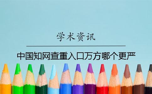 中國學術查重入口萬方哪個更嚴