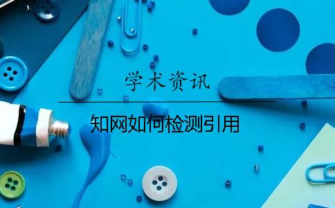 學(xué)術(shù)如何檢測引用