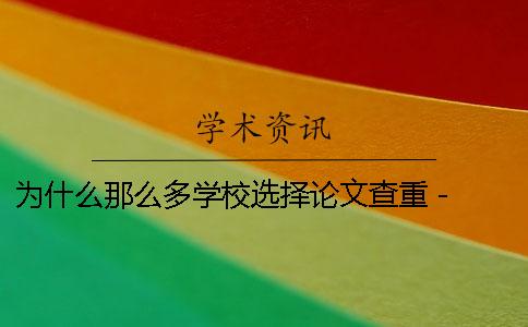 為什么那么多學校選擇論文查重 - 論文為什么要那么多參考文獻