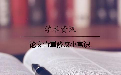 論文查重修改小常識(shí)