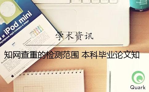 學(xué)術(shù)查重的檢測范圍 本科畢業(yè)論文學(xué)術(shù)查重范圍