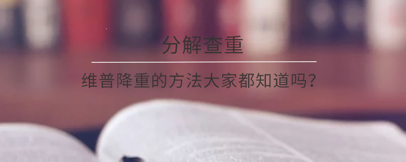 維普降重的方法大家都知道嗎？