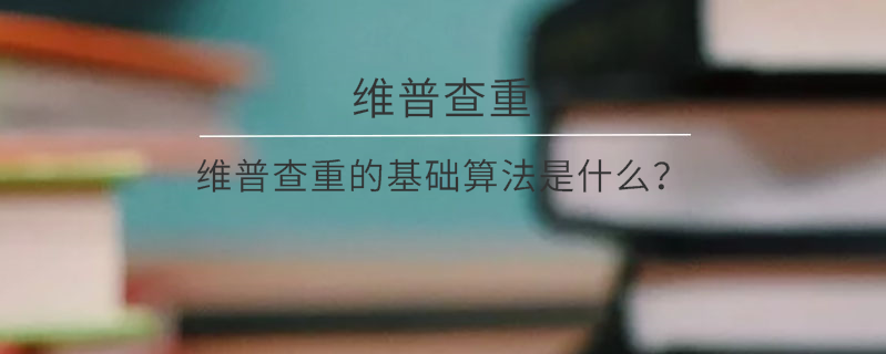 維普查重的基礎(chǔ)算法是什么？