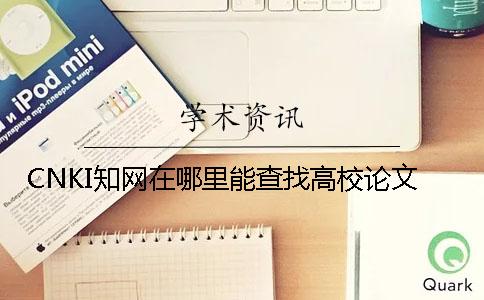 CNKI學術在哪里能查找高校論文
