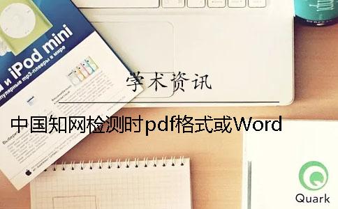 中國(guó)學(xué)術(shù)檢測(cè)時(shí)pdf格式或Word論文格式要求