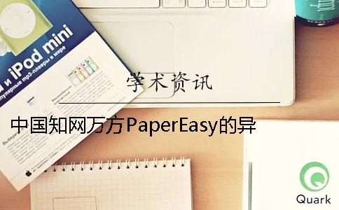 中國(guó)學(xué)術(shù)萬(wàn)方PaperEasy的異同