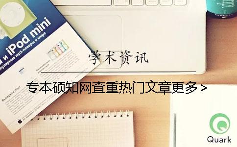專本碩學(xué)術(shù)查重?zé)衢T文章更多＞