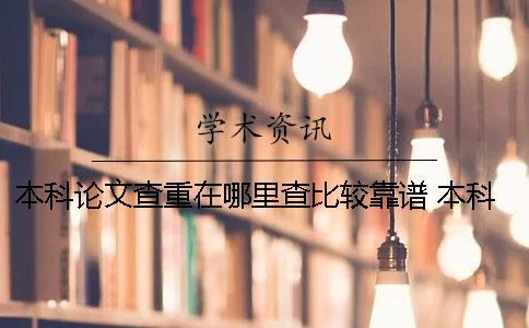 本科論文查重在哪里查比較靠譜？ 本科論文可以在哪里發(fā)表