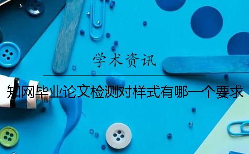 學(xué)術(shù)畢業(yè)論文檢測對樣式有哪一個要求？