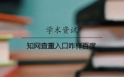 學(xué)術(shù)查重入口咋樣百度