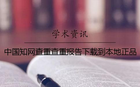 中國(guó)學(xué)術(shù)查重查重報(bào)告下載到本地正品官網(wǎng)驗(yàn)證建議官網(wǎng)驗(yàn)證幾回