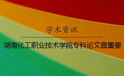 湖南化工職業(yè)技術(shù)學(xué)院專科論文查重要求及重復(fù)率 湖南化工職業(yè)技術(shù)學(xué)院是?？茊幔?></div>
            </a></li>

<li id=