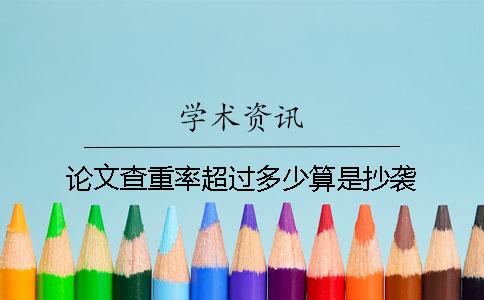 論文查重率超過多少算是抄襲？