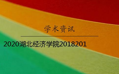 2020湖北經(jīng)濟(jì)學(xué)院20182018屆本科畢業(yè)論文進(jìn)行查重檢測(cè)的通知