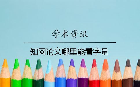 學(xué)術(shù)論文哪里能看字量