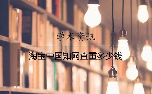 淘寶中國學(xué)術(shù)查重多少錢