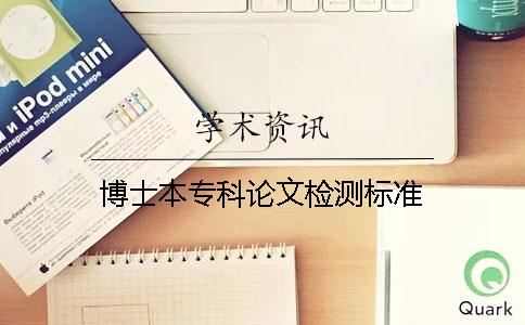 博士本專科論文檢測標(biāo)準(zhǔn)