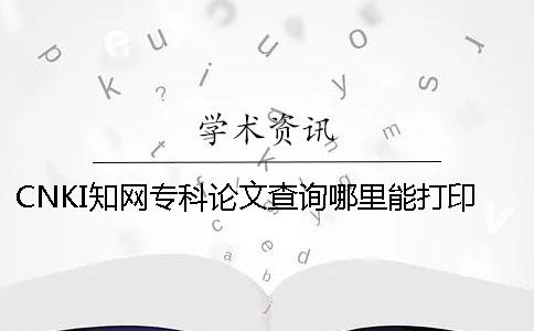 CNKI學(xué)術(shù)?？普撐牟樵兡睦锬艽蛴?></div>
            </a></li>

<li id=
