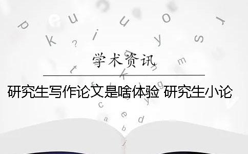 研究生寫作論文是啥體驗 研究生小論文啥時候?qū)?></div>
            </a></li>

<li id=