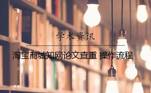 淘寶商城學術論文查重 操作流程