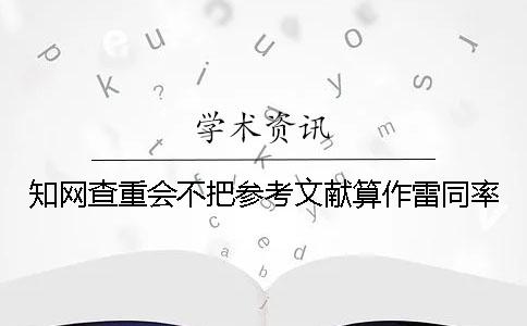 學(xué)術(shù)查重會不把參考文獻算作雷同率
