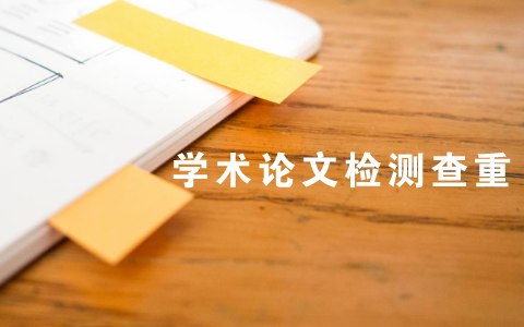 論文重復(fù)率要用什么論文檢測系統(tǒng)？