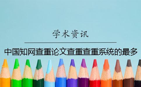 中國學(xué)術(shù)查重論文查重查重系統(tǒng)的最多優(yōu)勢是哪一個？？