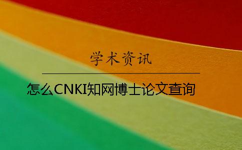 怎么CNKI學(xué)術(shù)博士論文查詢