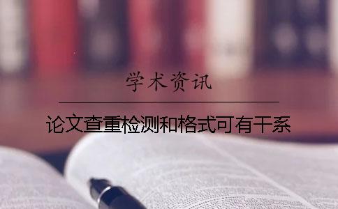 論文查重檢測(cè)和格式可有干系