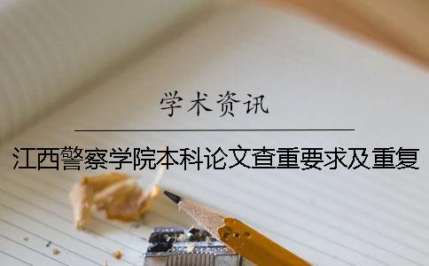 江西警察學(xué)院本科論文查重要求及重復(fù)率